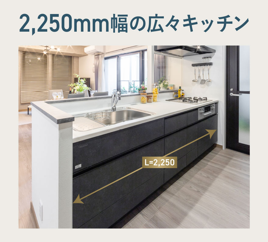 2,250mm幅の広々キッチン