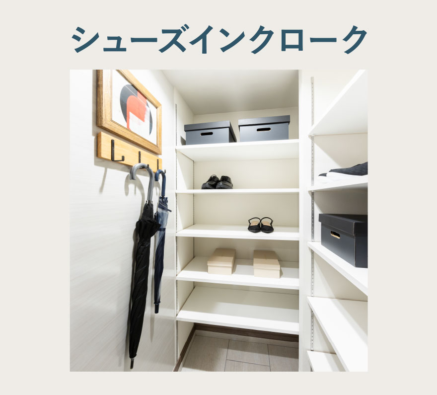 シューズインクローク