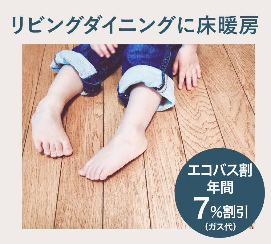 リビングダイニングに床暖房