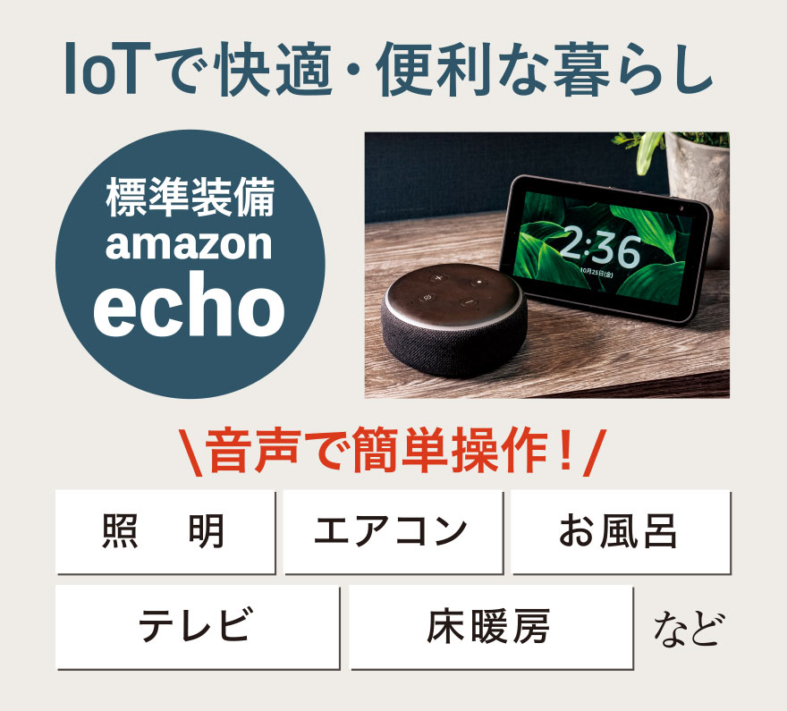 IoTで快適・便利な暮らし
