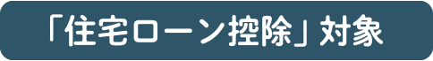 「住宅ローン控除」対象