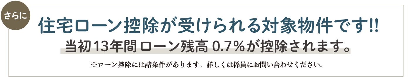 住宅ローン控除が受けられる対象物件です!!